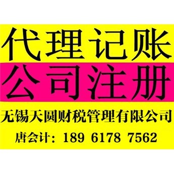 無錫注冊公司轉(zhuǎn)股代辦與代理記賬服務(wù)，如何選擇靠譜機構(gòu)？
