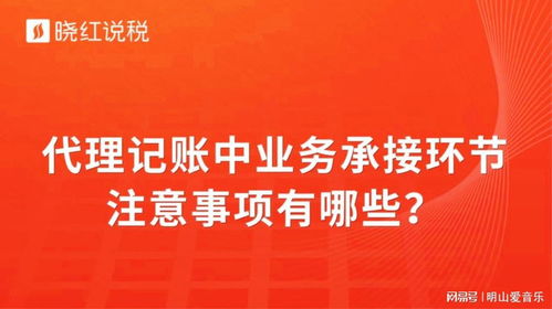 代理記賬業(yè)務(wù)承接環(huán)節(jié)的關(guān)鍵注意事項
